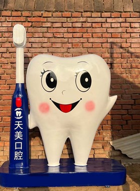 定制玻璃钢卡通模型牙齿牙刷牙科雕塑口腔医院诊所门口迎宾大摆件