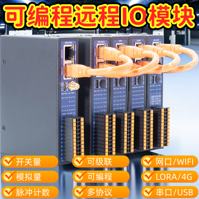 以太网wifi4g可编程远程io模块
