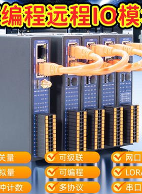 以太网口/wifi/4g/可编程plc分布式物联网智能远程io模块 开关量采集控制 mqtt json modbus tcp/ip 主动上报