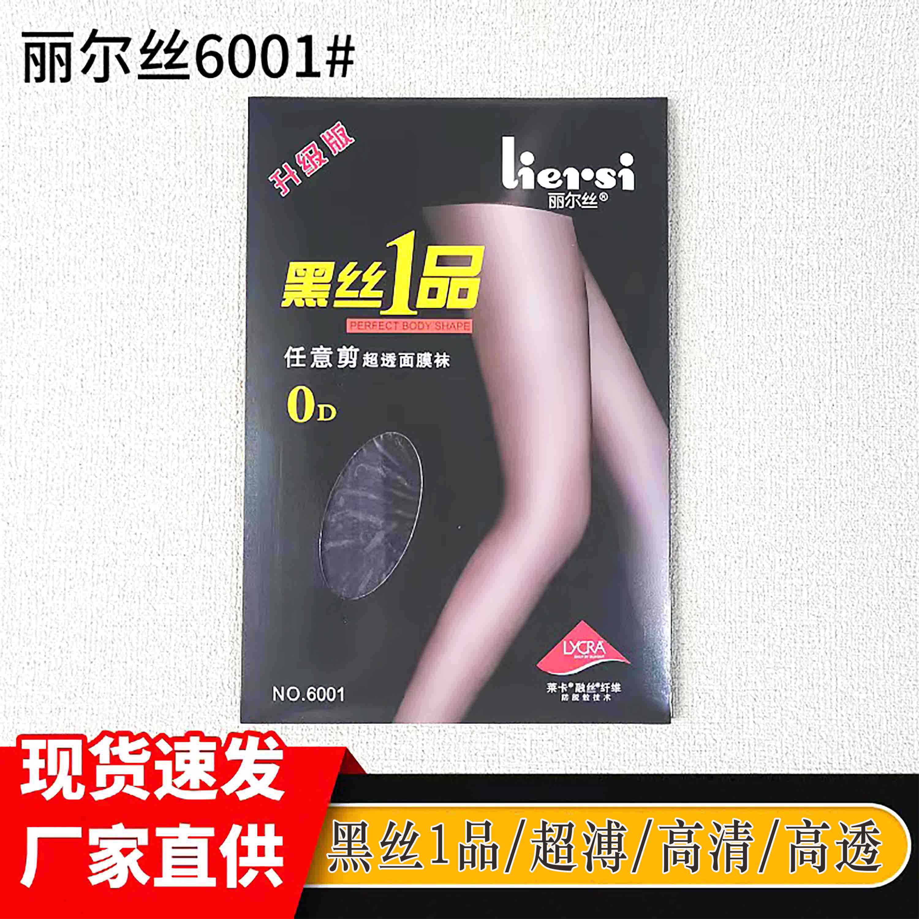 丽尔丝超溥连裤袜0D黑丝