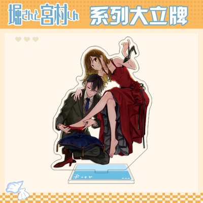 动漫二次元堀与宫村立牌宫村伊澄堀京子亚克力立绘摆件创意小礼物
