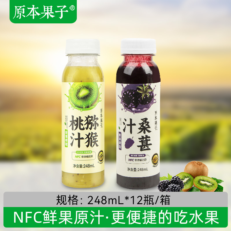 【顺丰】NFC非浓缩还原猕猴桃汁原汁桑葚原味果肉饮料12瓶整箱