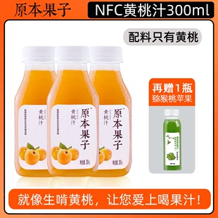 原本果子NFC鲜榨黄桃汁饮料100%无添加果蔬汁轻断食300ml果肉果汁
