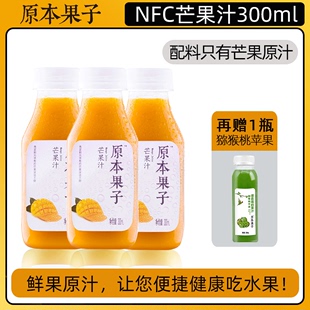 原本果子NFC芒果汁饮料100%无添加果蔬汁辟谷儿童果肉饮品原浆