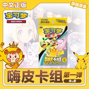 宝可梦简中预组嗨皮预组第一弹原箱原盒正版PTCG集换式卡牌游戏