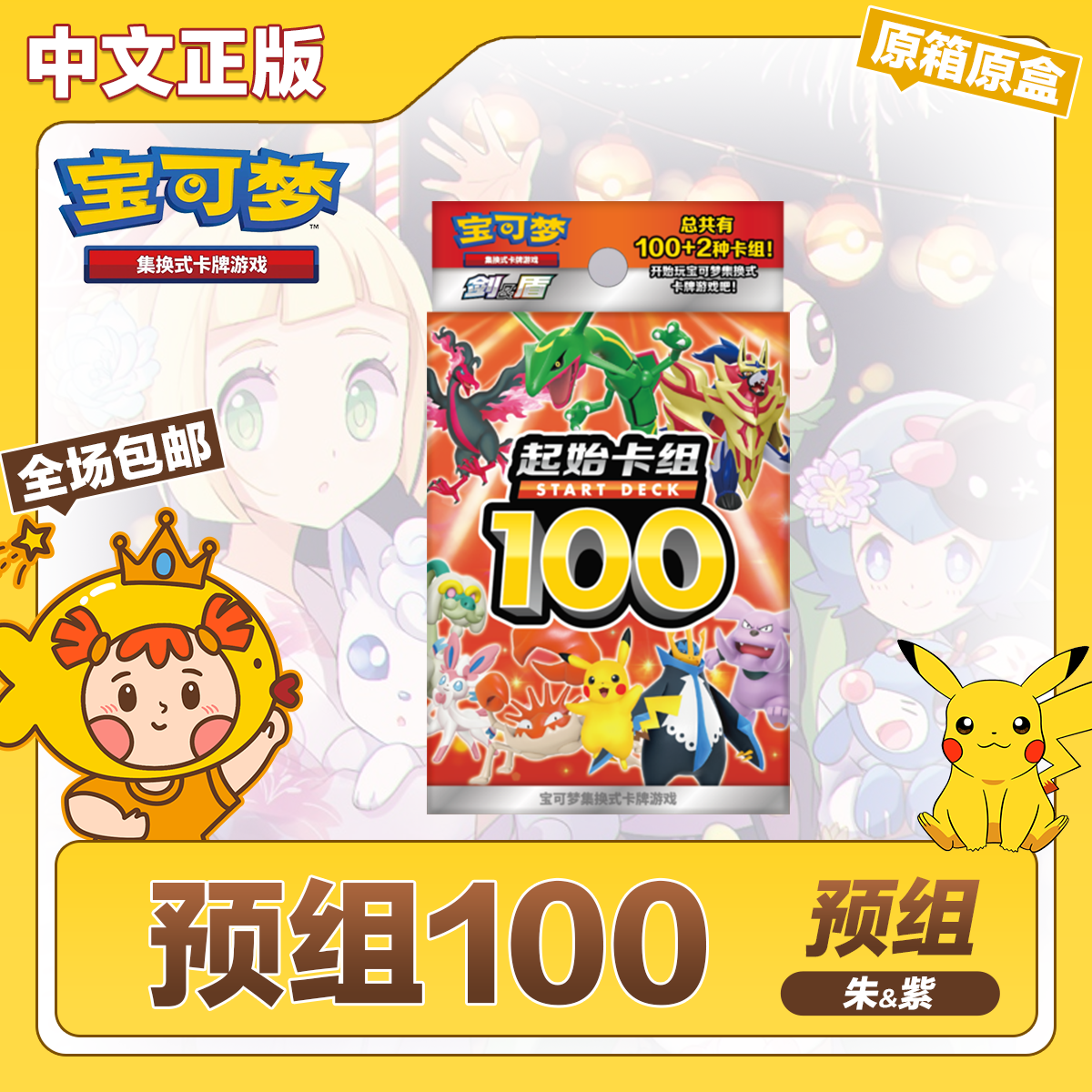 宝可梦简中预组起始卡组100原盒