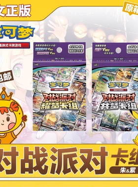 宝可梦简中预组对战派对耀梦共梦预组原盒正版PTCG集换式卡牌游戏