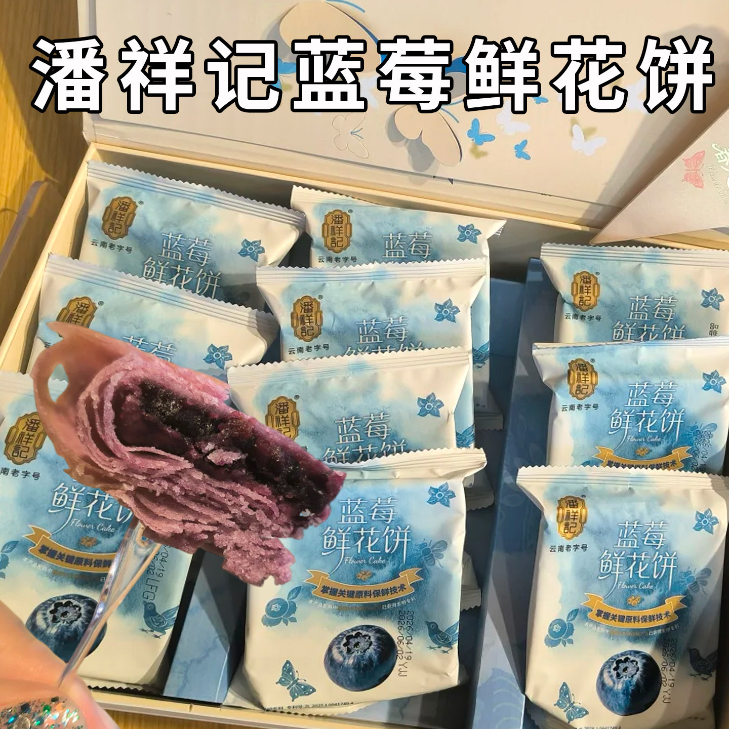 潘祥记蓝莓鲜花饼云南特产老字号玫瑰鲜花饼袋装香酥下午茶点心