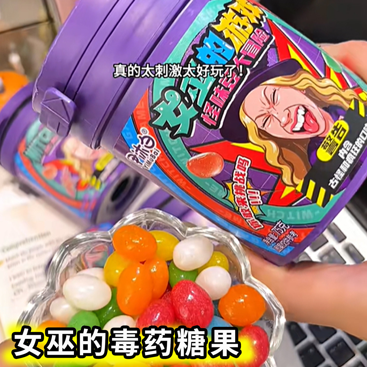 怪味豆女巫的毒药糖果怪味豆罐装游戏大冒险整蛊糖转盘玩法古怪口