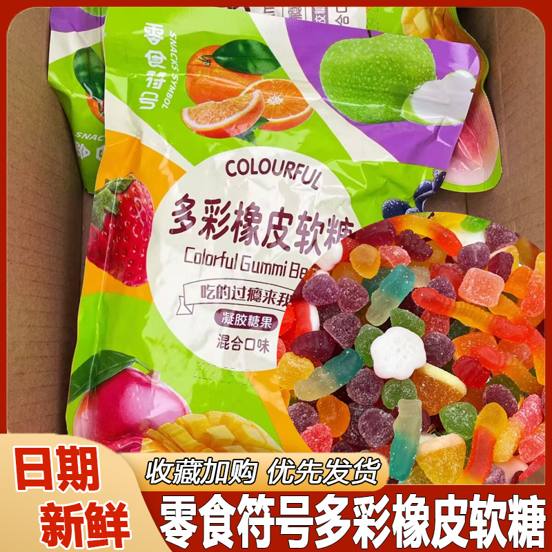 零食符号多彩橡皮软糖酸砂沙爆浆涂油水果味软糖Q弹糖混合口味