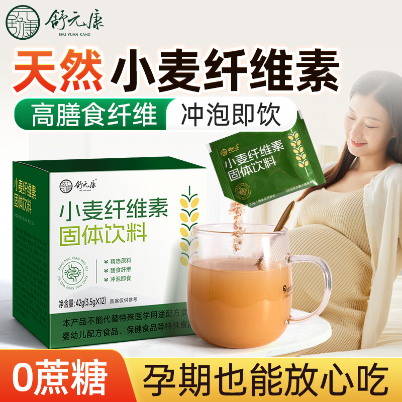 小麦纤维素膳食纤维麸粉颗粒国产秘通畅非比润旗舰店哺乳期便孕妇
