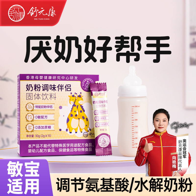 舒元康氨基酸奶粉调味剂儿婴过宝敏幼宝深度宝水解童奶粉伴侣神器