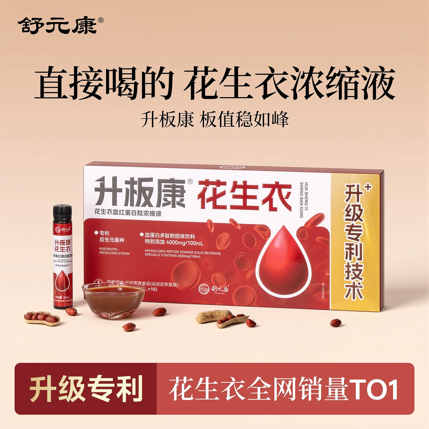 【直接喝的花生衣】提升血小板