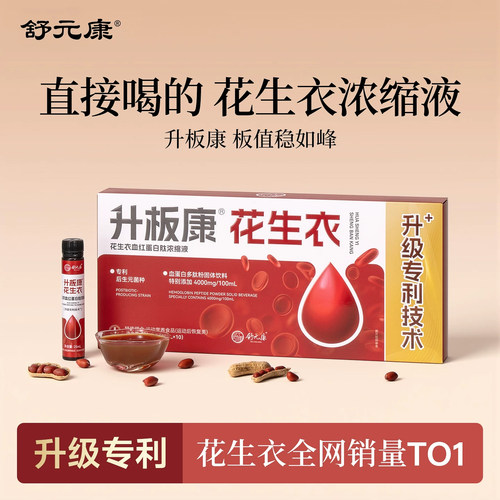 【直接喝的花生衣】提升血小板