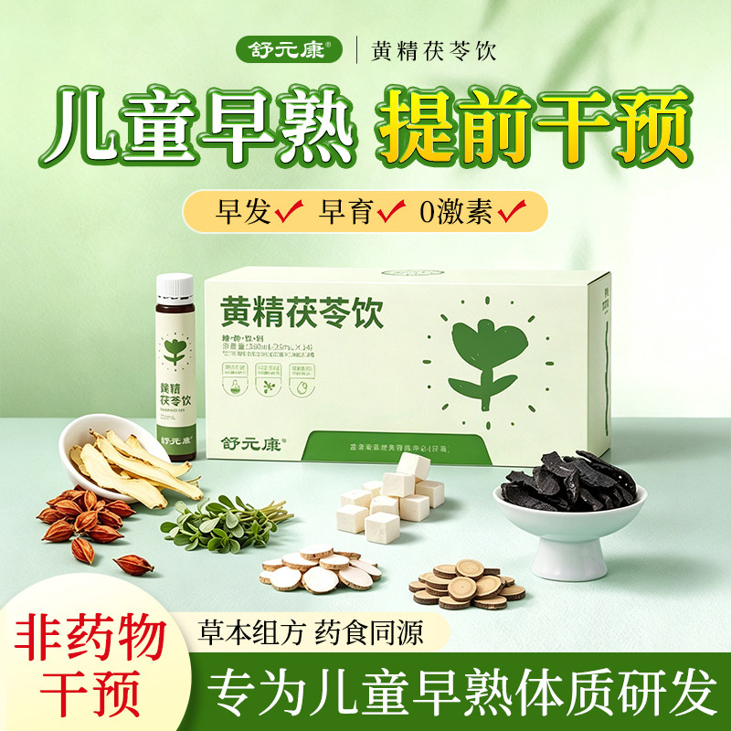 【早熟早发早育】就喝黄精茯苓