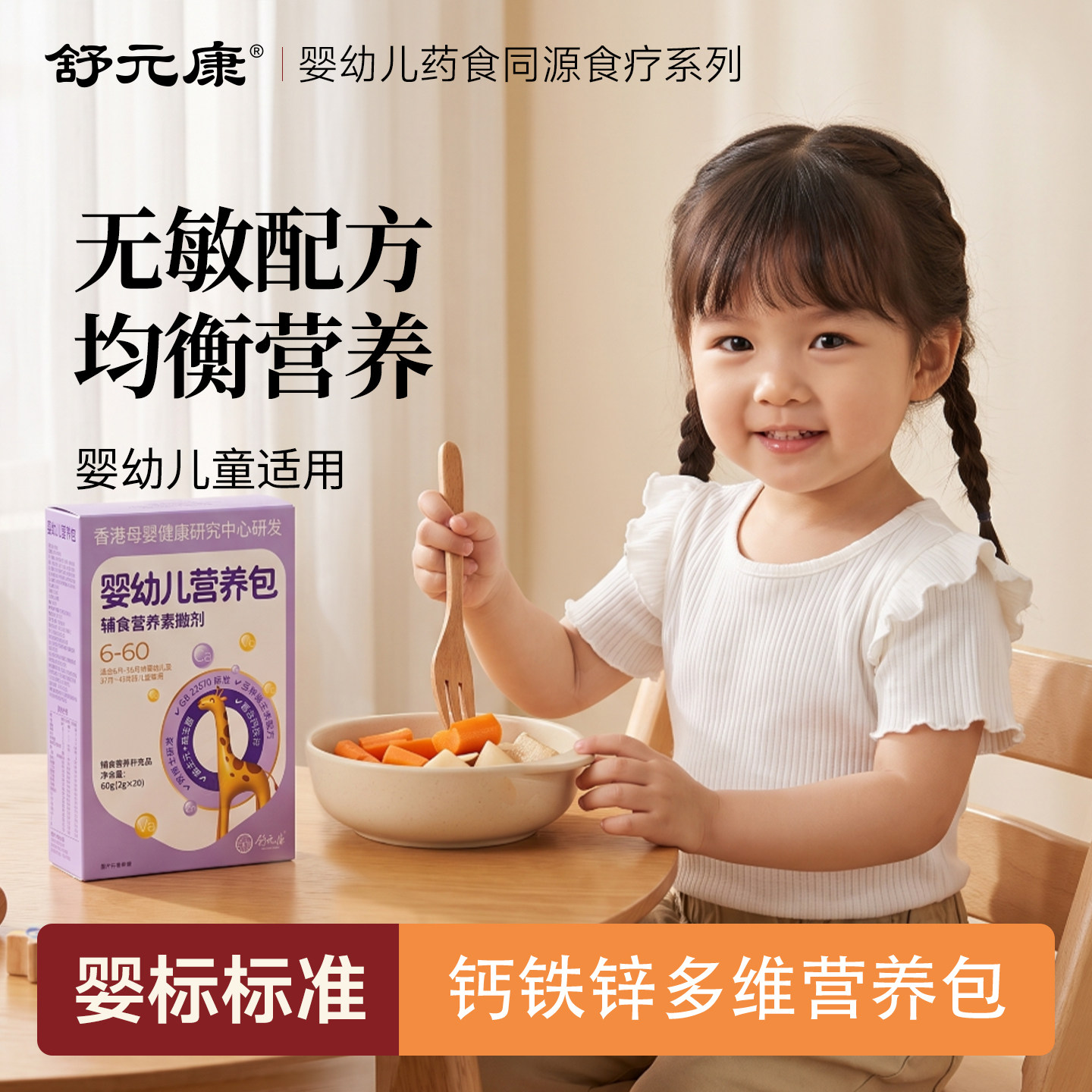 舒元康营养包婴幼儿童宝宝辅食包复合维生素高钙铁锌综合国家标准图片