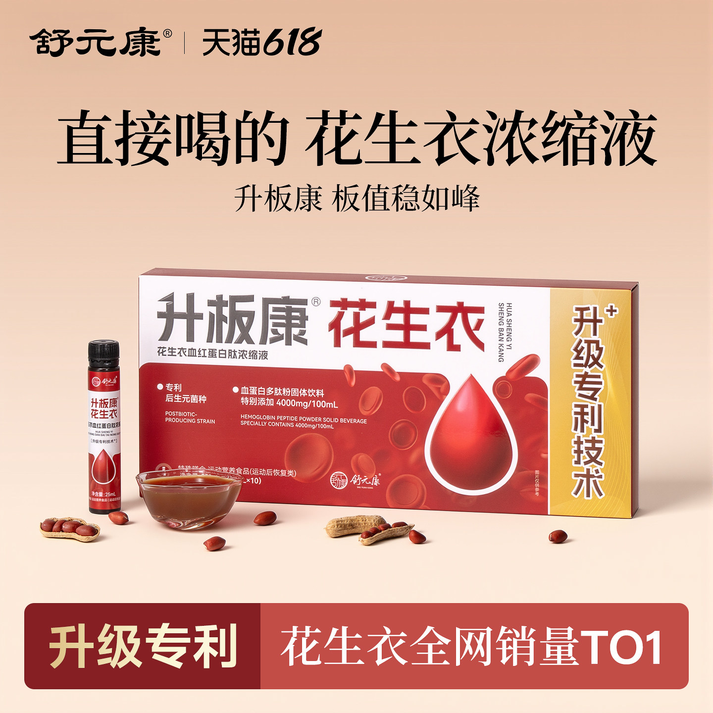 舒元康花生衣红皮血小板破壁新鲜升板康花生衣粉片血红蛋白浓缩液