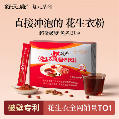 提升血小板舒元康破壁花生衣粉