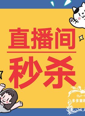 直播间秒杀男童女童其他