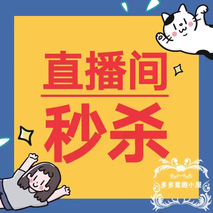 直播间秒杀链接：请留言编码否则不发货