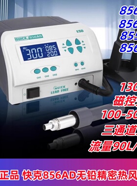 QUICK快克856AD/856AE/856AX无铅热风焊枪拆焊台旋转热风数显调温