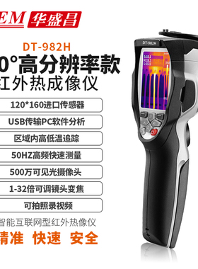 华盛昌DT980ABHL-8/982HL-8热像仪专业50HZ高清夜视红外热成像仪