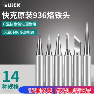 原装快克焊台936/236/969A烙铁头尖头刀头圆头弯头一字马蹄头焊咀