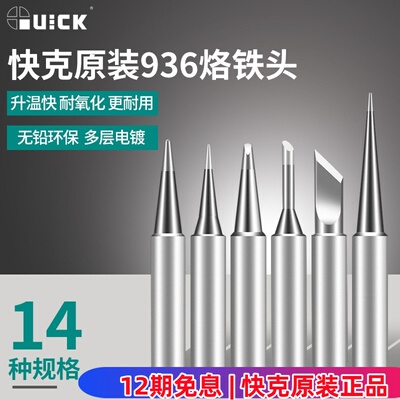 快克焊台936/236/969A烙铁尖刀头