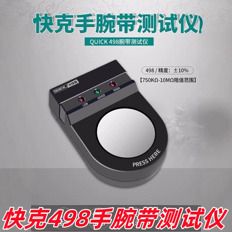 原装快克QUICK正品498手腕带测试仪防静电手环接地线检测仪器仪表