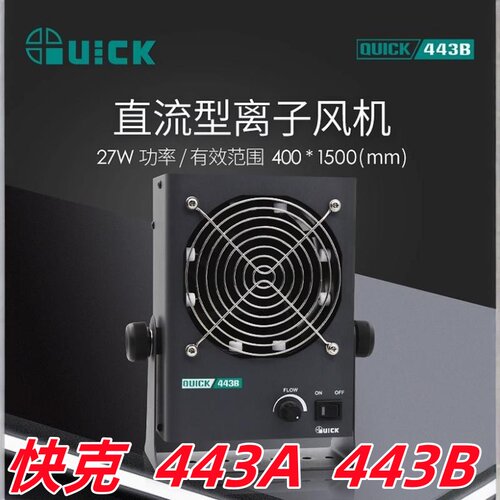 443A直流型便携式离子风机QUICK