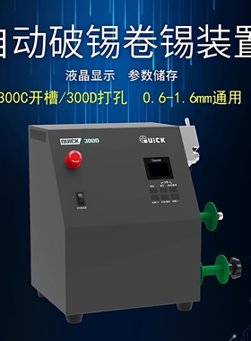 原装快克300A/B/C/D全自动破锡绕锡装置锡线打孔开槽器电动卷锡机