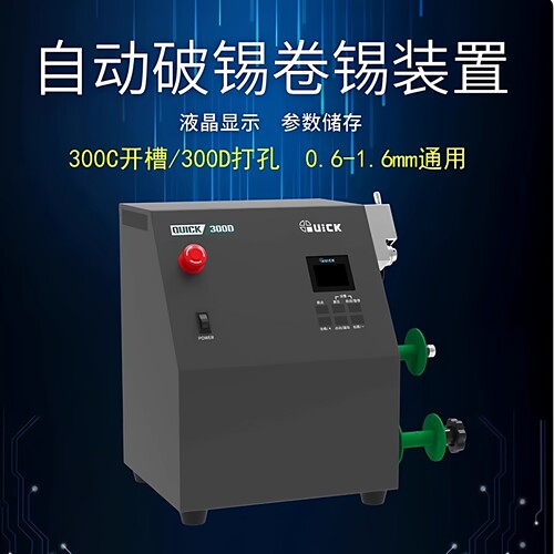 快克300A/B/C/D全自动破锡绕锡器