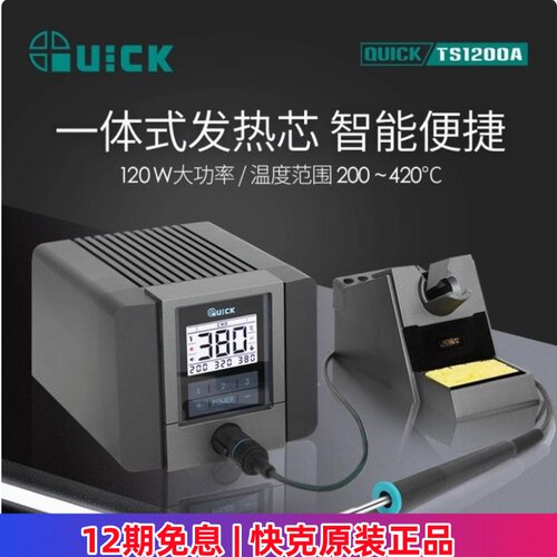 TS1200A可调温焊台快克智能数显