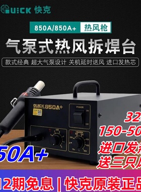 原装快克850A+D热风枪气泵式数显可调恒温拆焊台手机维修焊接工具