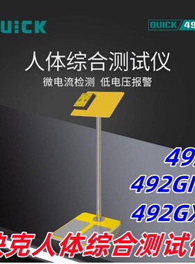 原装QUICK快克人体静电综合测试仪492E/492GXA手腕带门禁检测