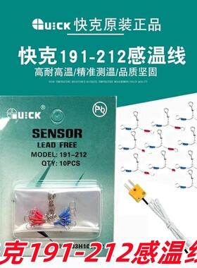 原装快克测温仪QUICK191A/AD-212感温线烙铁传感器温度计感温线