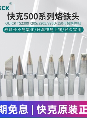 原装快克QUICK500-K烙铁头205 3205TS2300小大刀咀尖刀弯马蹄一字