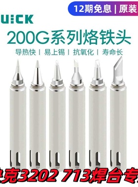 快克200G-K/SK/B/2C/3C/1.2D/1.6D烙铁头QUICK3202/713/901B焊台