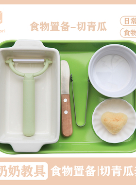 蒙台梭利 切青瓜 切和削的工作 日常生活食物置备 蒙奶奶蒙氏教具
