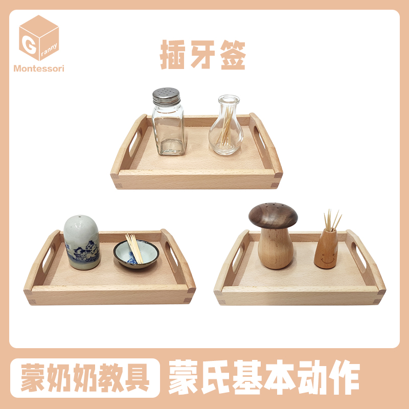 蒙奶奶蒙氏教具蒙台梭利二指捏牙签工作套装精细动作训练蒙特梭利