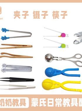 蒙奶奶蒙氏教具蒙台梭利感统协调精细动作训练儿童 夹子 镊子筷子