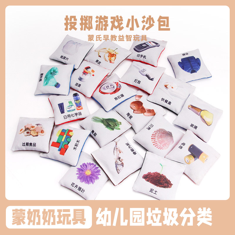 幼儿园垃圾分类教具儿童投掷游戏小沙包科教玩具套装批发儿童沙包
