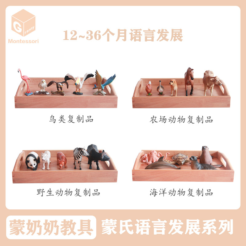 蒙奶奶蒙氏语言发展真实动物复制品蒙特梭利早教12-36月家庭教具