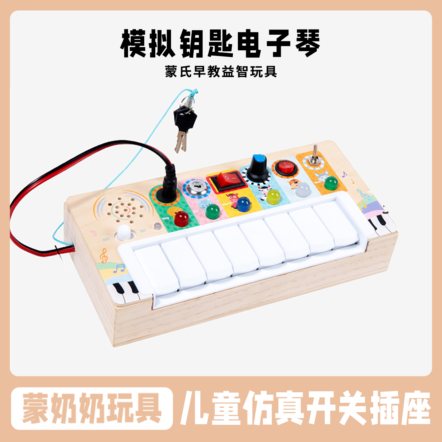 儿童仿真开关插座LED电路板蒙氏早教模拟钥匙电子琴忙碌木制玩具