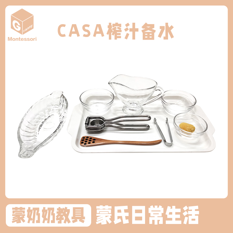 蒙奶奶蒙台梭利教具榨柠檬汁工作套装日常生活区蒙氏食物自备工作