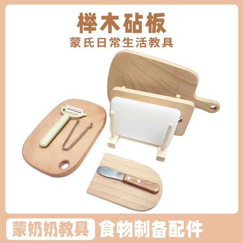 蒙氏早教榉木砧板切板教具
