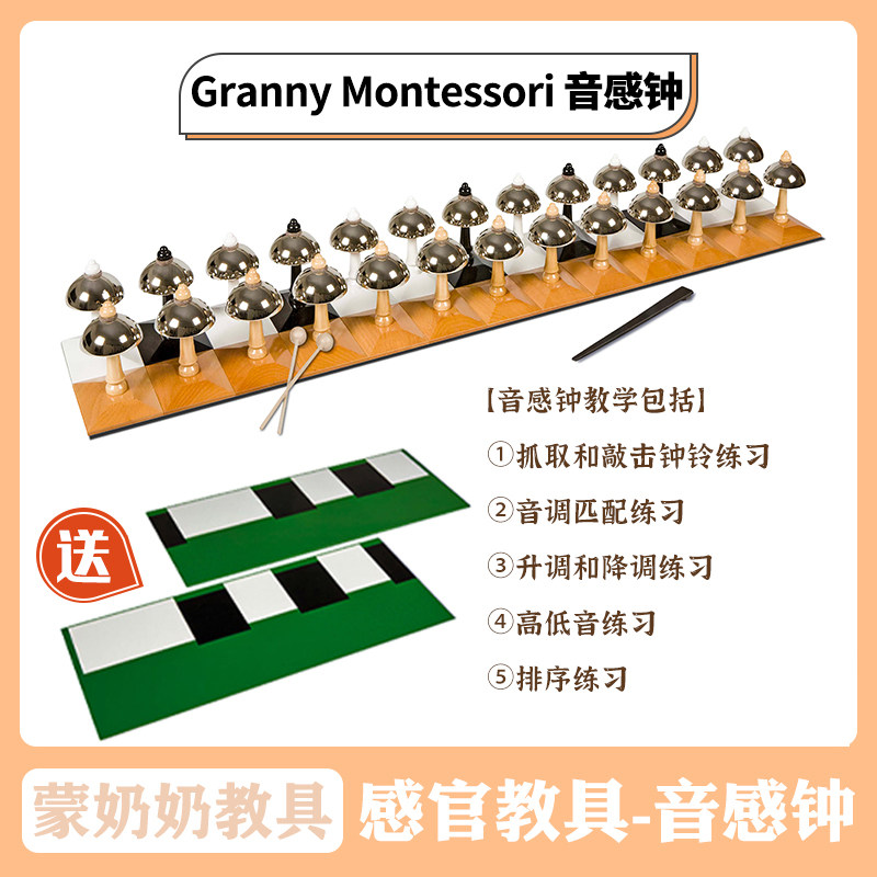 蒙奶奶蒙台梭利蒙氏音感钟 ic casa儿童音乐感官教具益智ami教室