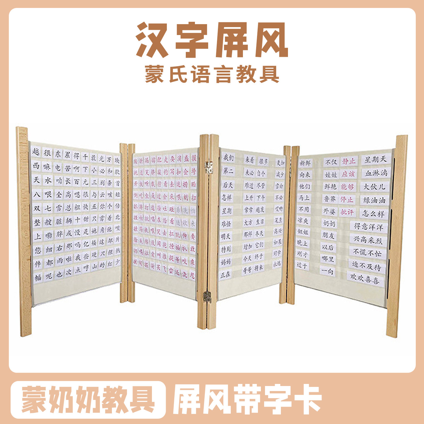 蒙奶奶蒙台梭利可移动汉字屏风
