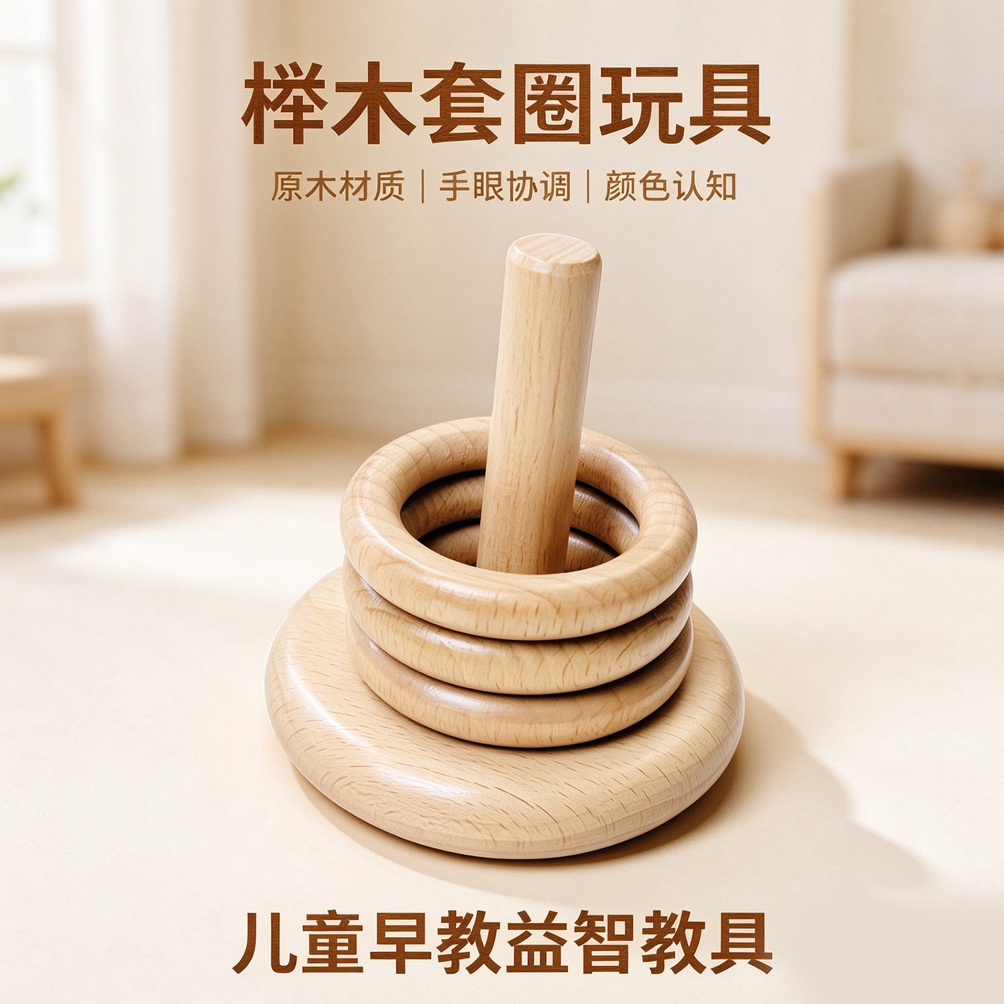 幼儿教具蒙氏榉木实木套环婴幼儿玩具益智类积木0到1岁儿童玩具