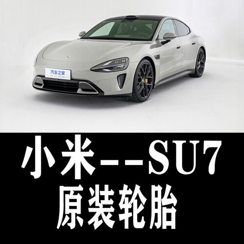小米SU7汽车电车轮胎245 265 305 275/30 35 40 45R19 r20 R21 Pz